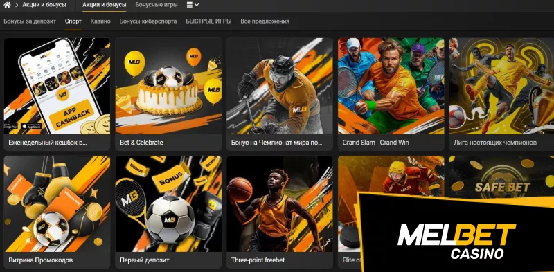 Бонусы Melbet: Увеличьте свои выигрыши с нами